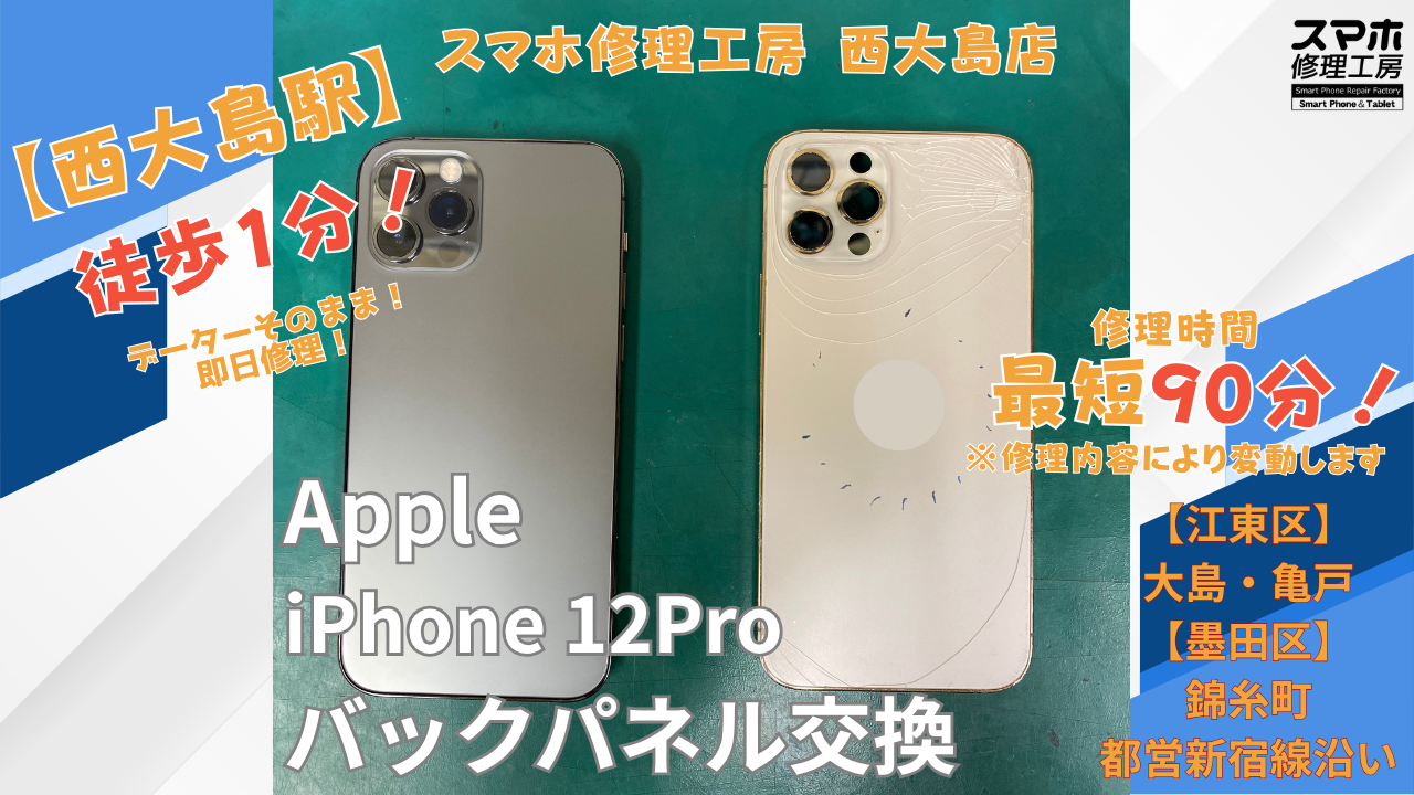 iPhone12 Pro｜バックパネル交換修理｜江東区大島・西大島付近でiPhone修理ならスマホ修理工房 西大島店